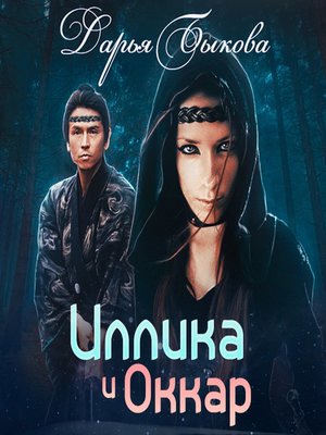 cover image of Иллика и Оккар